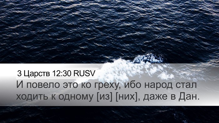 3 Царств 12:30 RUSV Bible Verse Image