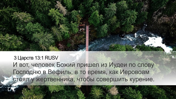 3 Царств 13:1 RUSV Bible Verse Image