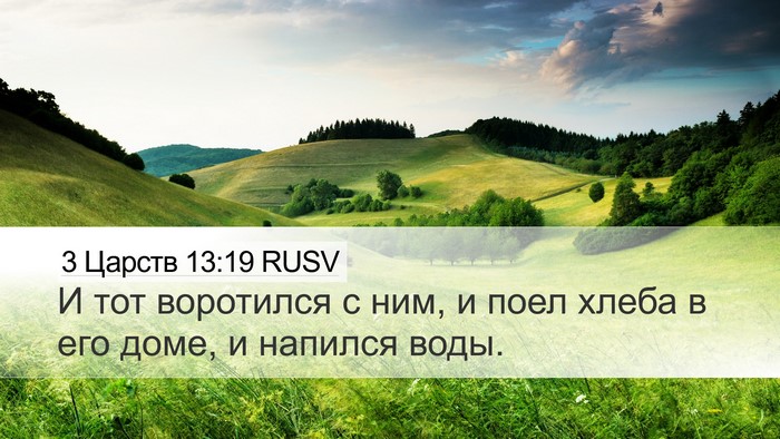 3 Царств 13:19 RUSV Desktop Wallpaper - И тот воротился с ним, и - Desktop Bible Verse Wallpaper