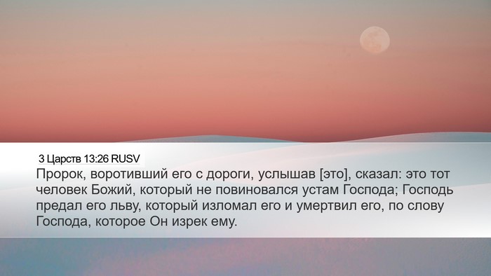 3 Царств 13:26 RUSV Desktop Wallpaper - Пророк, воротивший его с - Desktop Bible Verse Wallpaper
