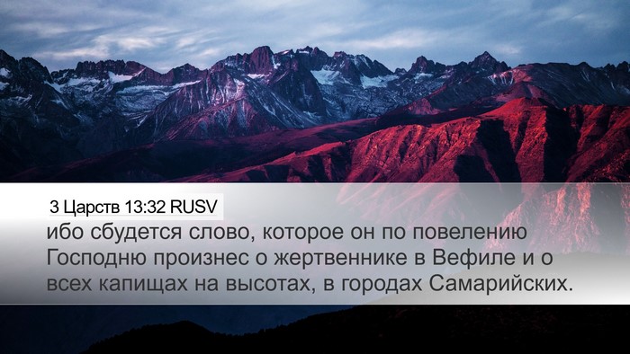 3 Царств 13:32 RUSV Bible Verse Image