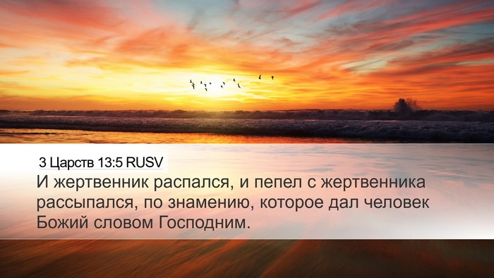 3 Царств 13:5 RUSV Desktop Wallpaper - И жертвенник распался, и - Desktop Bible Verse Wallpaper