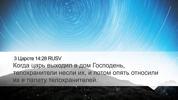 3 Царств 14:28 RUSV Desktop Wallpaper - Когда царь выходил в дом - Desktop Bible Verse Wallpaper