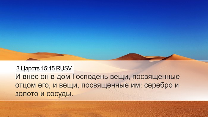 3 Царств 15:15 RUSV Desktop Wallpaper - И внес он в дом Господень - Desktop Bible Verse Wallpaper