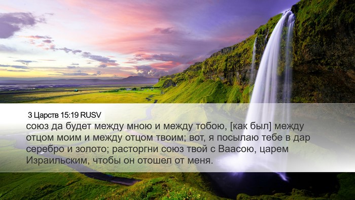 3 Царств 15:19 RUSV Bible Verse Image