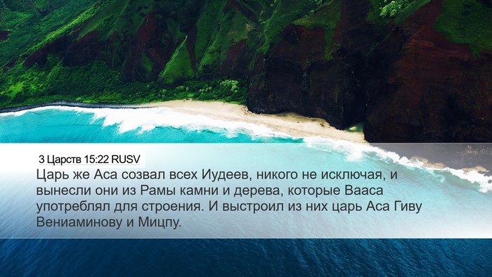 3 Царств 15:22 RUSV Bible Verse Image