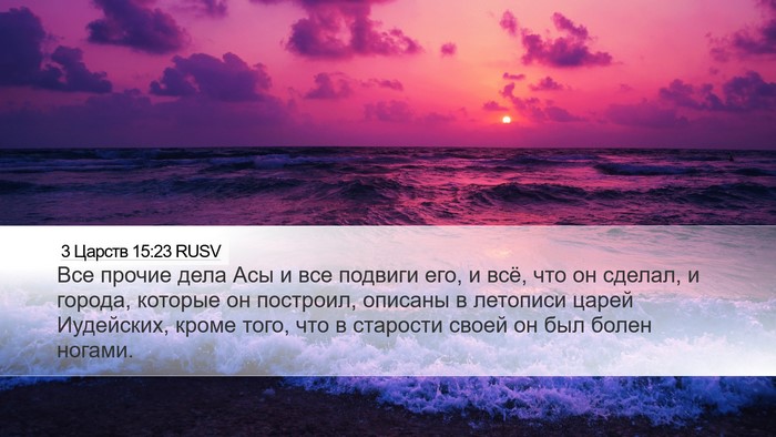 3 Царств 15:23 RUSV Bible Verse Image