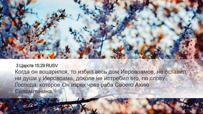 3 Царств 15:29 RUSV Bible Verse Image