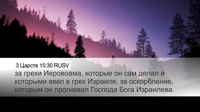 3 Царств 15:30 RUSV Bible Verse Image