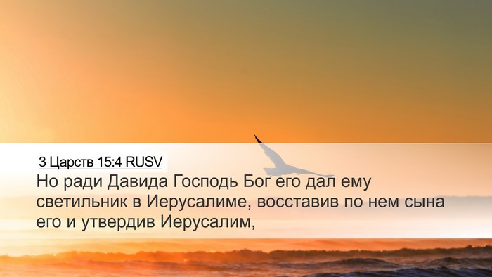 3 Царств 15:4 RUSV Bible Verse Image