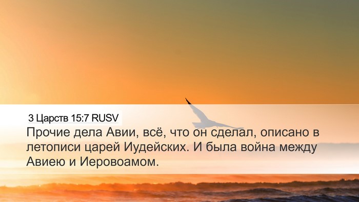 3 Царств 15:7 RUSV Bible Verse Image