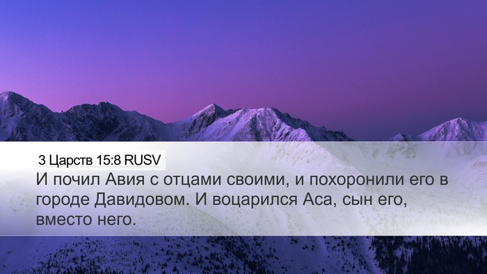3 Царств 15:8 RUSV Bible Verse Image