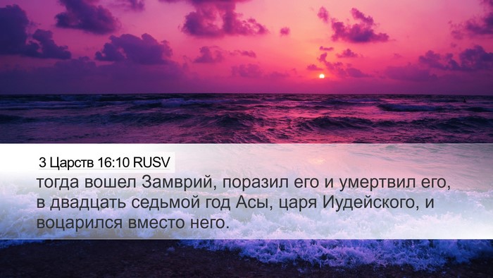 3 Царств 16:10 RUSV Desktop Wallpaper - тогда вошел Замврий, - Desktop Bible Verse Wallpaper