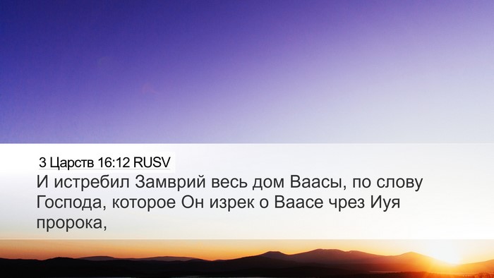 3 Царств 16:12 RUSV Bible Verse Image