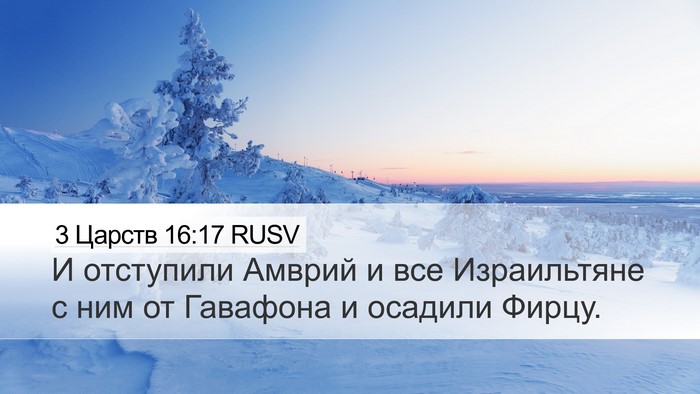 3 Царств 16:17 RUSV Bible Verse Image