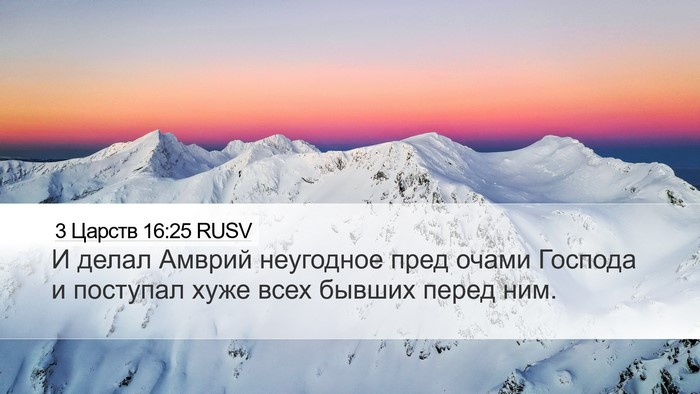 3 Царств 16:25 RUSV Bible Verse Image