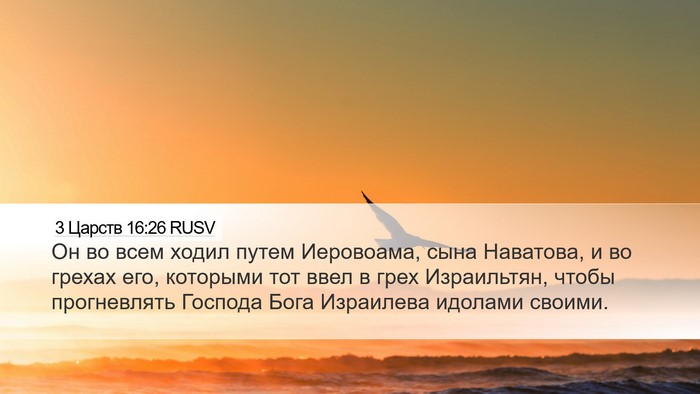 3 Царств 16:26 RUSV Bible Verse Image