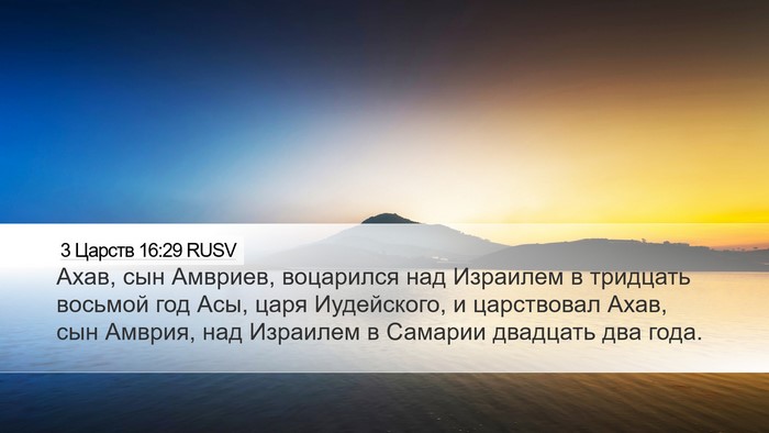 3 Царств 16:29 RUSV Bible Verse Image