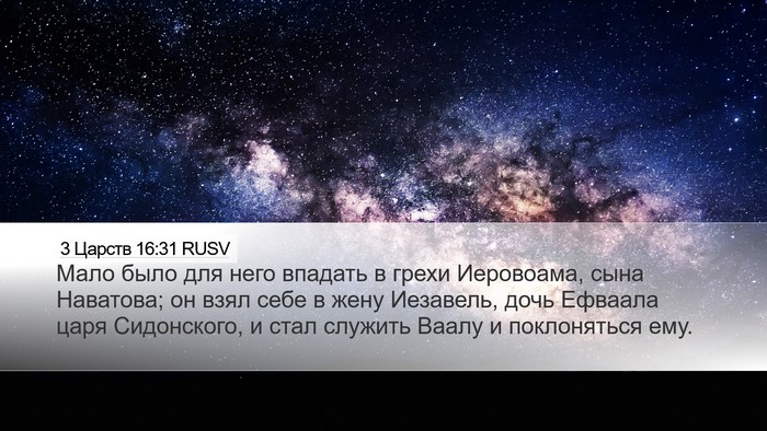 3 Царств 16:31 RUSV Bible Verse Image
