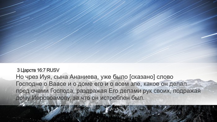 3 Царств 16:7 RUSV Bible Verse Image