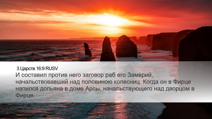 3 Царств 16:9 RUSV Bible Verse Image