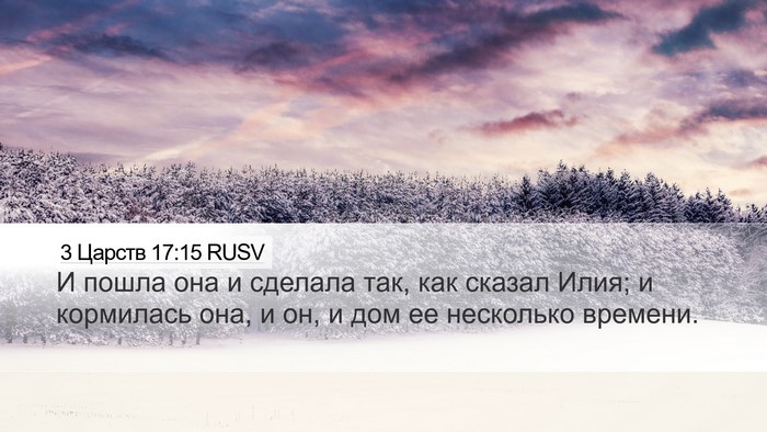 3 Царств 17:15 RUSV Bible Verse Image