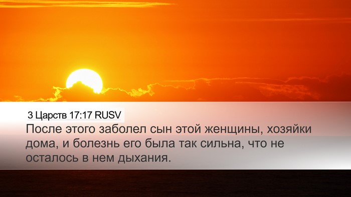3 Царств 17:17 RUSV Bible Verse Image