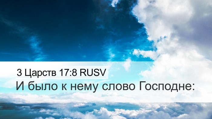 3 Царств 17:8 RUSV Desktop Wallpaper - И было к нему слово - Desktop Bible Verse Wallpaper