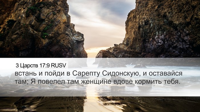 3 Царств 17:9 RUSV Bible Verse Image