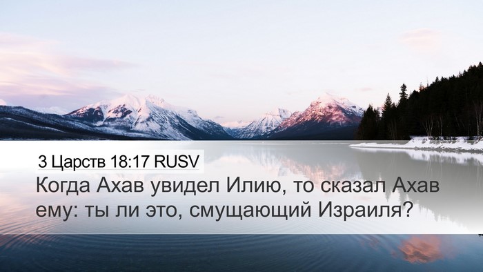 3 Царств 18:17 RUSV Bible Verse Image
