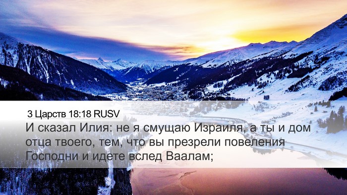 3 Царств 18:18 RUSV Bible Verse Image