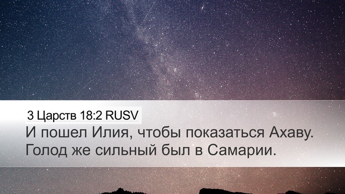 3 Царств 18:2 RUSV Bible Verse Image