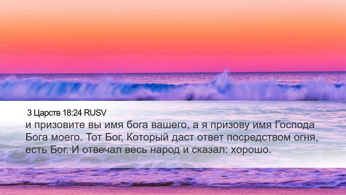 3 Царств 18:24 RUSV Bible Verse Image