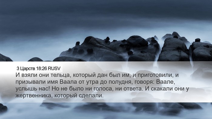 3 Царств 18:26 RUSV Bible Verse Image