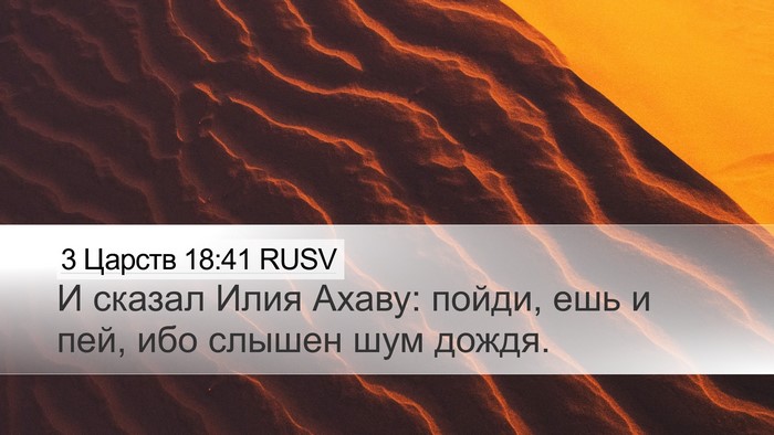 3 Царств 18:41 RUSV Bible Verse Image