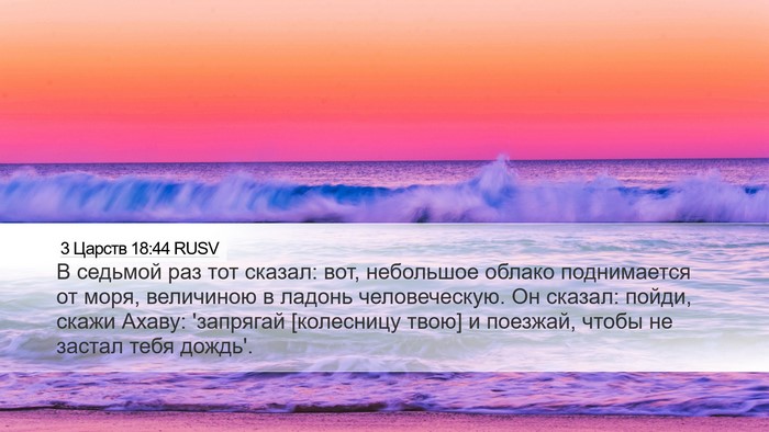 3 Царств 18:44 RUSV Bible Verse Image