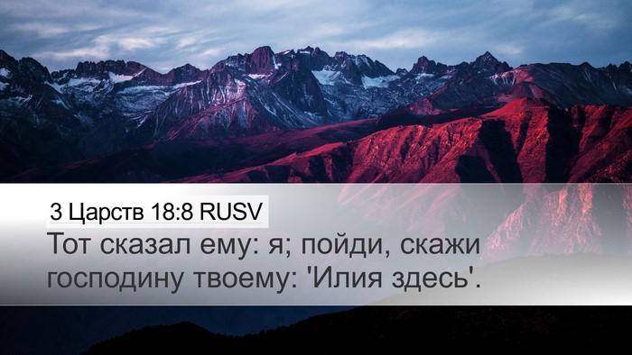 3 Царств 18:8 RUSV Bible Verse Image