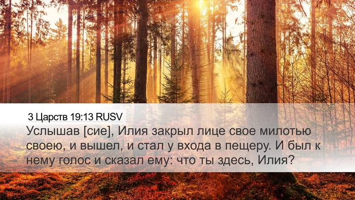3 Царств 19:13 RUSV Bible Verse Image