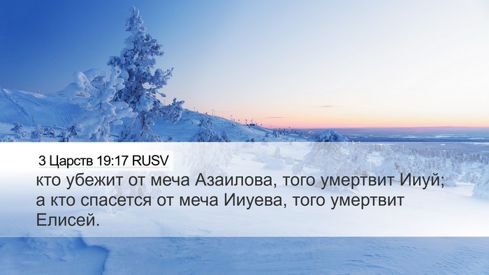 3 Царств 19:17 RUSV Bible Verse Image