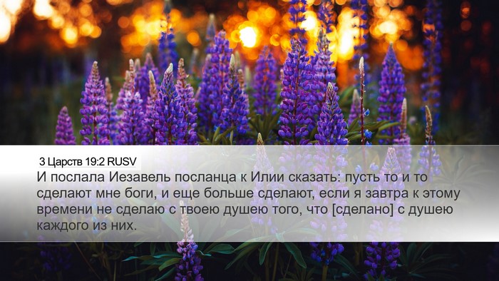 3 Царств 19:2 RUSV Bible Verse Image