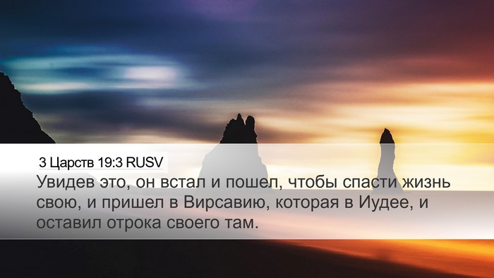3 Царств 19:3 RUSV Bible Verse Image