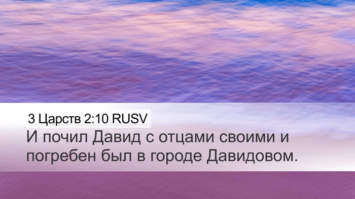 3 Царств 2:10 RUSV Bible Verse Image