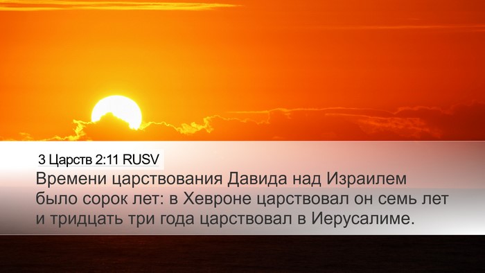 3 Царств 2:11 RUSV Desktop Wallpaper - Времени царствования - Desktop Bible Verse Wallpaper