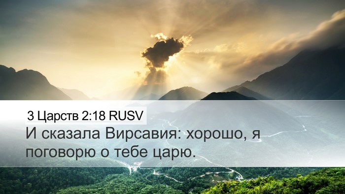 3 Царств 2:18 RUSV Desktop Wallpaper - И сказала Вирсавия: хорошо, - Desktop Bible Verse Wallpaper