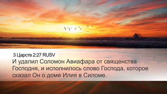 3 Царств 2:27 RUSV Bible Verse Image