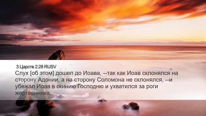 3 Царств 2:28 RUSV Bible Verse Image