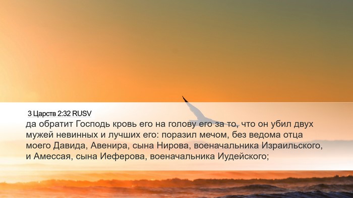 3 Царств 2:32 RUSV Bible Verse Image