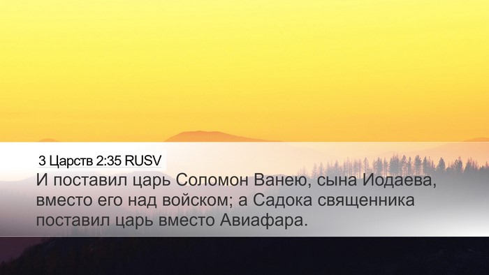 3 Царств 2:35 RUSV Bible Verse Image