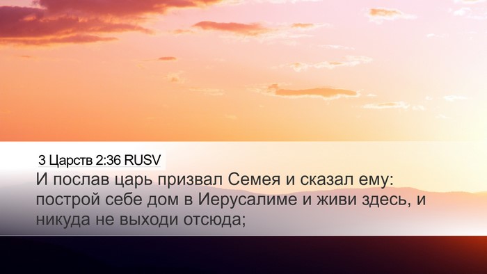 3 Царств 2:36 RUSV Bible Verse Image