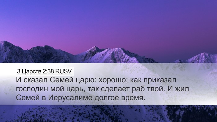 3 Царств 2:38 RUSV Desktop Wallpaper - И сказал Семей царю: - Desktop Bible Verse Wallpaper